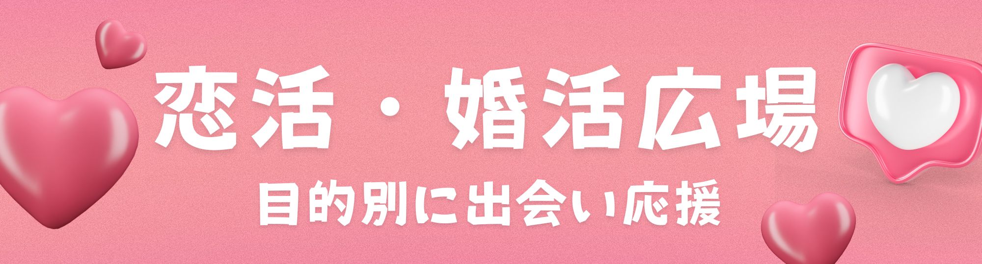 おすすめ恋活アプリ・ネットの口コミ＆人気ランキング特集『恋活アプリ広場』
